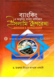 ব্যাংকিং ও আধুনিক ব্যবসা বাণিজ্যের ইসলামি রূপরেখা image