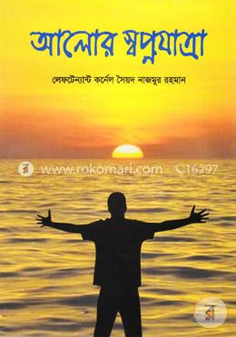 আলোর স্বপ্নযাত্রা