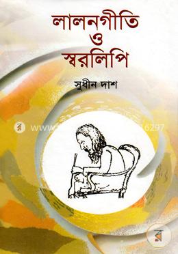 লালনগীতি ও স্বরলিপি