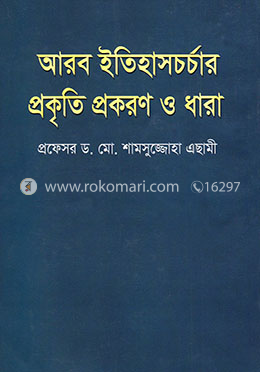 আরব ইতিহাসচর্চার প্রকৃতি প্রকরণ ও ধারা image