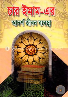 চার ইমাম-এর আদর্শ জীবন ব্যবস্থা
