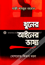 খুনের আইনের ভাষ্য 