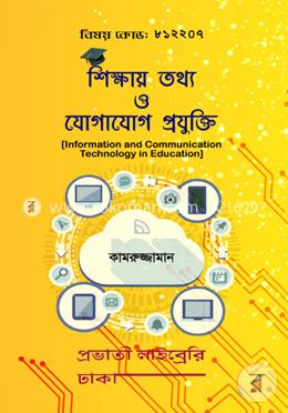 শিক্ষায় তথ্য ও যোগাযোগ প্রযুক্তি image