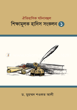 শিক্ষামূলক হাদিস সংকলন ১