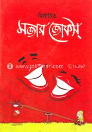নির্বাচিত মজার জোকস্‌