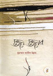 জীবন জাগার সিরিজ -৮ (দু-জন দু-জনার: দাম্পত্য জীবনের গল্প)