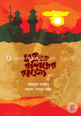 হারুনুর রশিদের রাজ্যে image