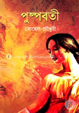 পুষ্পবতী