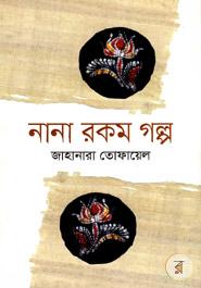 নানা রকম গল্প  