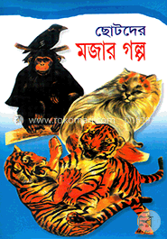 ছোটদের মজার গল্প