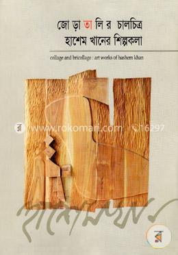 জোড়া তালির চালচিত্র হাশেম খানের শিল্পকলা