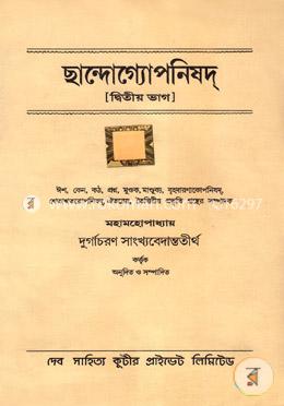 ছান্দোগ্যোপনিষদ (২) (দুর্গাচরণ সাংখ্য বেদান্ততীর্থ) image