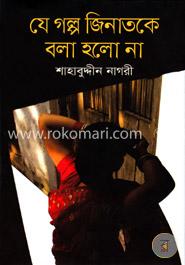 যে গল্প জিনাতকে বলা হলো না