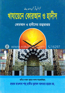 খাযায়েনে কোরআন ও হাদীস image