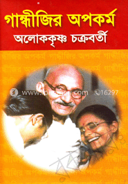 গান্ধীজির অপকর্ম image