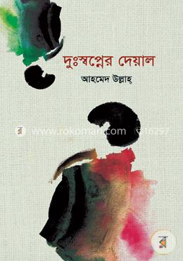 দুঃস্বপ্নের দেয়াল image
