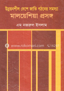 মালয়েশিয়া প্রসঙ্গ