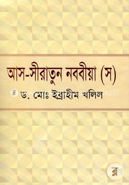 আস-সীরাতুন নববীয়া (স.)