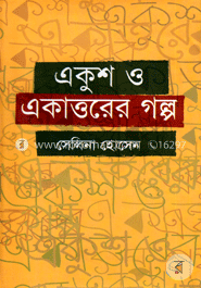 একুশ ও একাত্তরের গল্প image