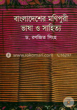 বাংলাদেশের মণিপুরী ভাষা ও সাহিত্য 