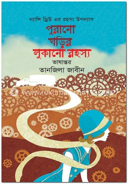 ন্যান্সি ড্রিউ এর রহস্য উপন্যাস পুরানো ঘড়ির লুকানো রহস্য image