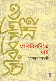 পৌরবিপণিতে যাই 