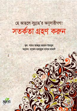 হে আহলে সুন্নাহর অনুসারীগণ! সতর্কতা গ্রহণ করুন