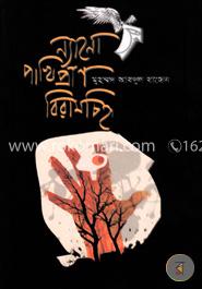 ন্যানো পাখিপ্রাণ বিরামচিহ্ন image