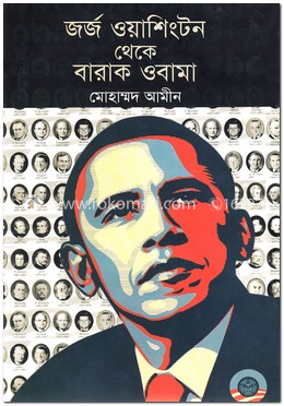 জর্জ ওয়াশিংটন থেকে বারাক ওবামা