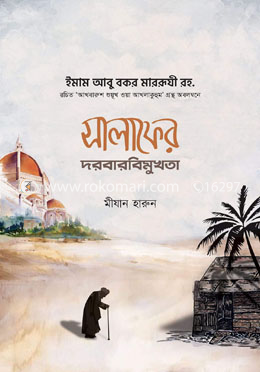 সালাফের দরবারবিমুখতা image