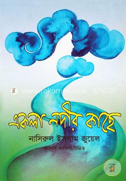 একলা নদীর কাছে image