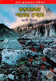 রক্তভেজা পথের শেষে image