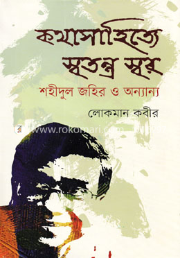 কথাসাহিত্যে স্বতন্ত্র স্বরঃ শহীদুল জহির ও অন্যান্য