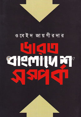 ভারত বাংলাদেশ সম্পর্ক