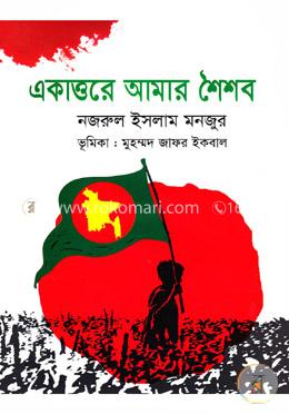 একাত্তরে আমার শৈশব image