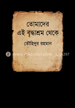 তোমাদের এই বৃদ্ধাশ্রম থেকে