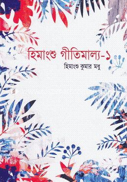 হিমাংশু গীতিমাল্য-১ image