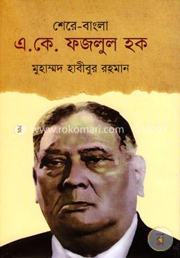 শেরে-বাংলা এ.কে. ফজলুল হক