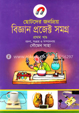 ছোটদের জনপ্রিয় বিজ্ঞান প্রজেক্ট সমগ্র -প্রথম খণ্ড 