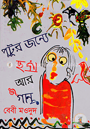 পুটুর জন্য ছড়া আর গান image