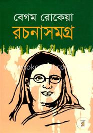  রচনাসমগ্র 
