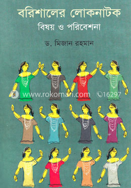 বরিশালের লোকনাটক : বিষয় ও পরিবেশনা