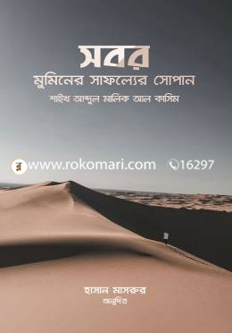 সবর মুমিনের সাফল্যের সোপান