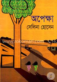 অপেক্ষা 