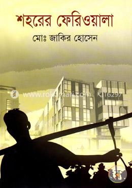 শহরের ফেরিওয়ালা