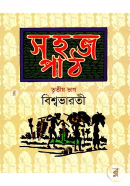 সহজ পাঠ-তৃতীয় ভাগ
