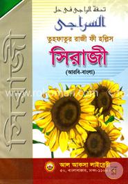 তুহফাতুর রাজী ফী হল্লিস সিরাজী