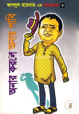অনার করলে অনার পাবি 