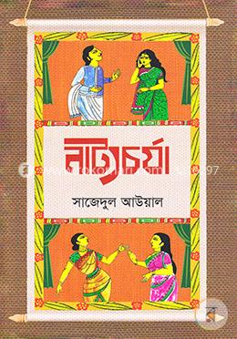 নাট্যচর্যা image