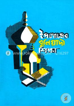 ইসলামের বুনিয়াদী শিক্ষা image